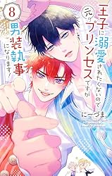 王子に溺愛されたくないので元プリンセスですが男装執事になります！ 8